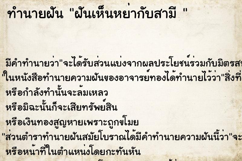 ทำนายฝันทำนายฝันฝันเห็นหย่ากับสามี